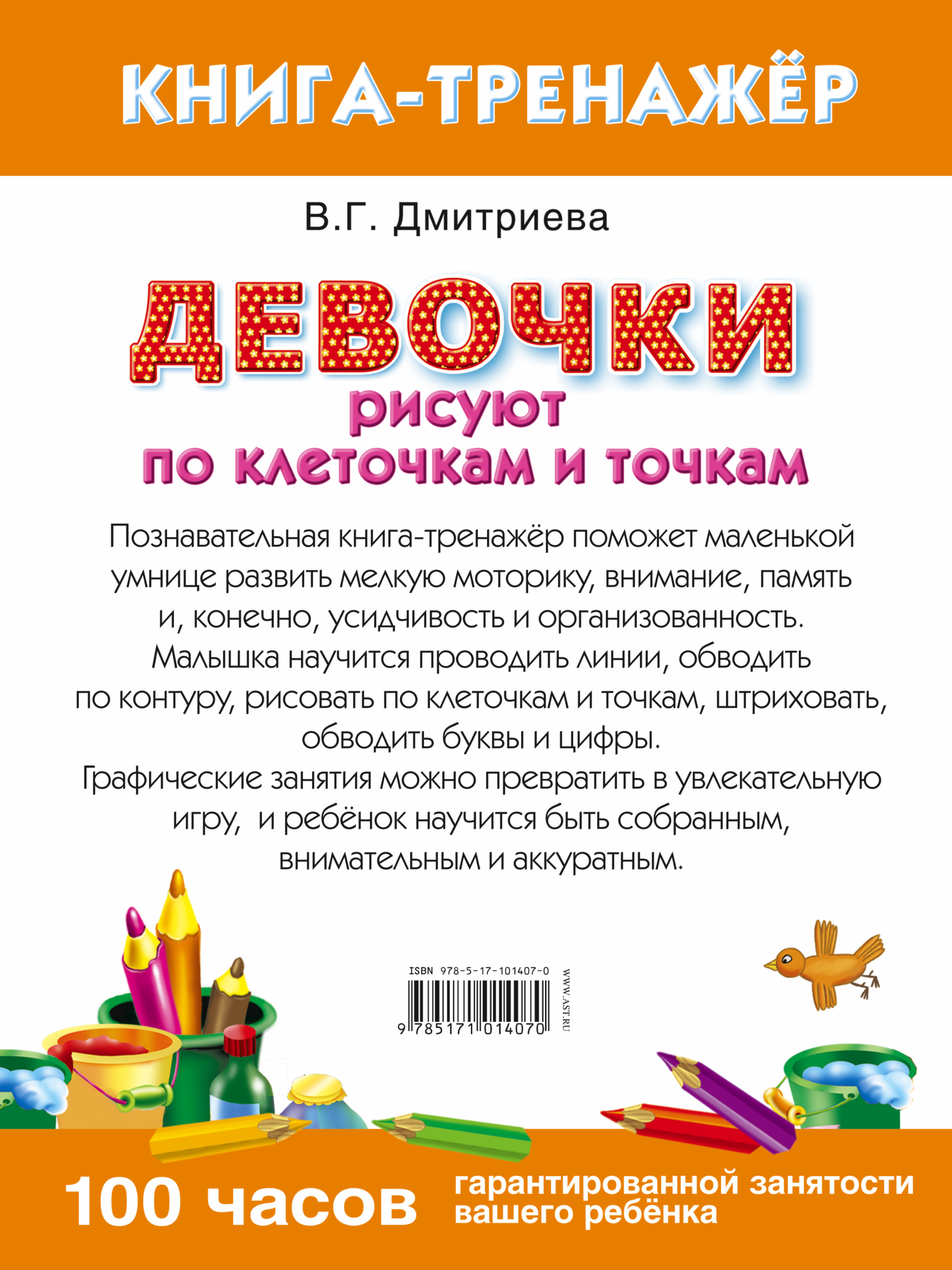 Девочки рисуют по клеточкам и точкам