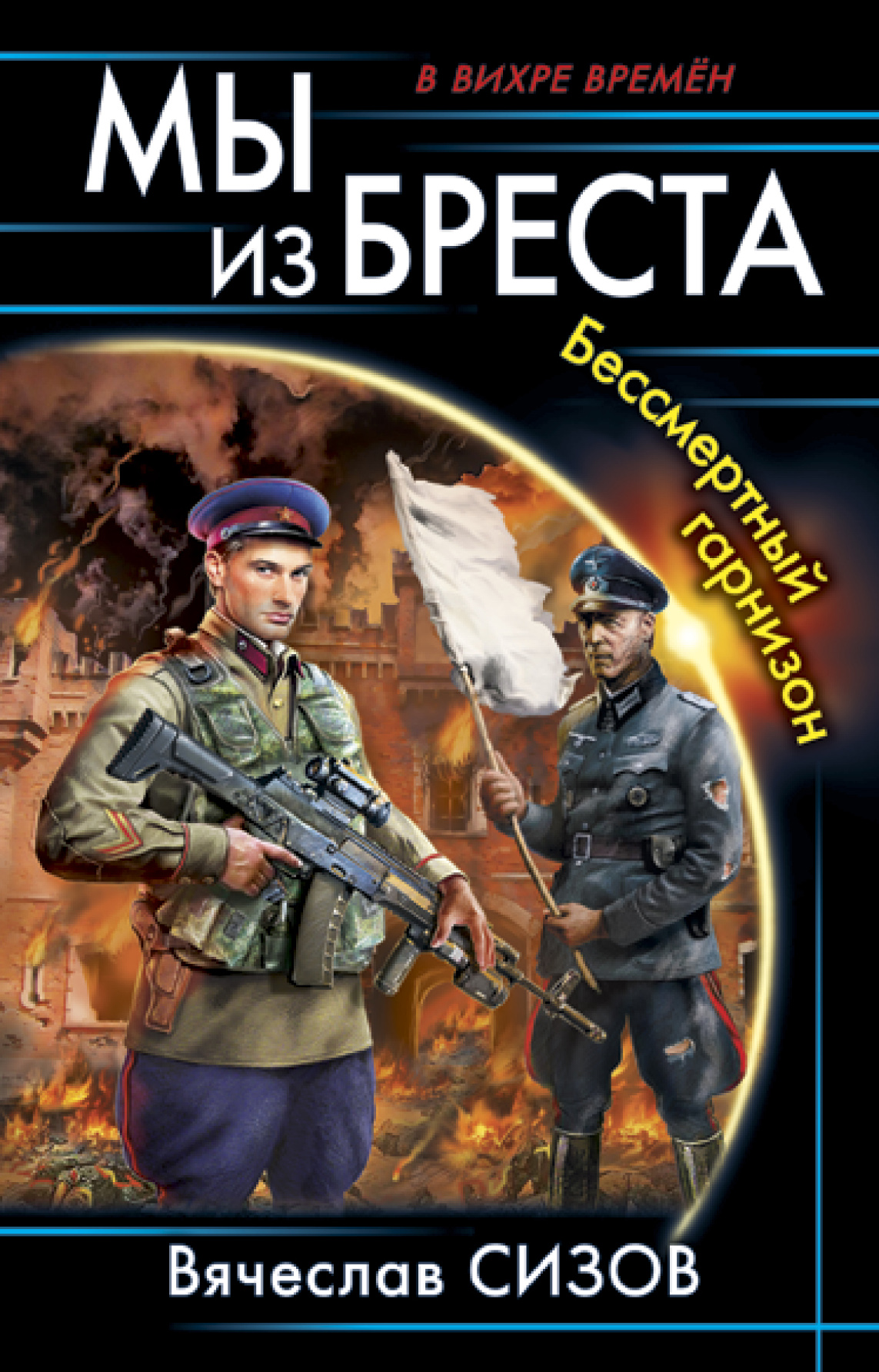 Военно историческая фантастика. Мы из бреста 2. Мы из бреста 2. Мы из бреста 2. Мы из бреста 2.