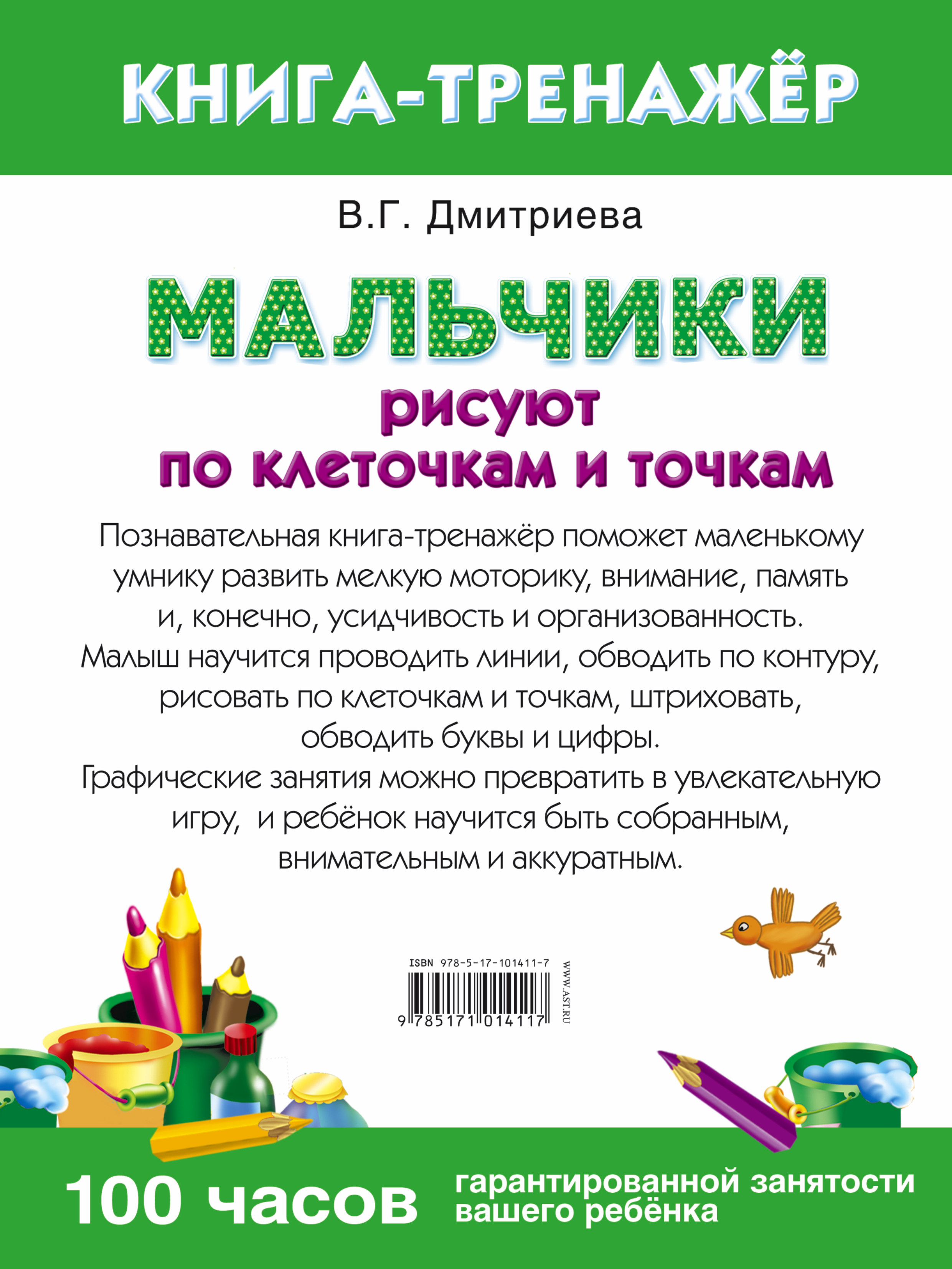 Мальчики рисуют по клеточкам и точкам