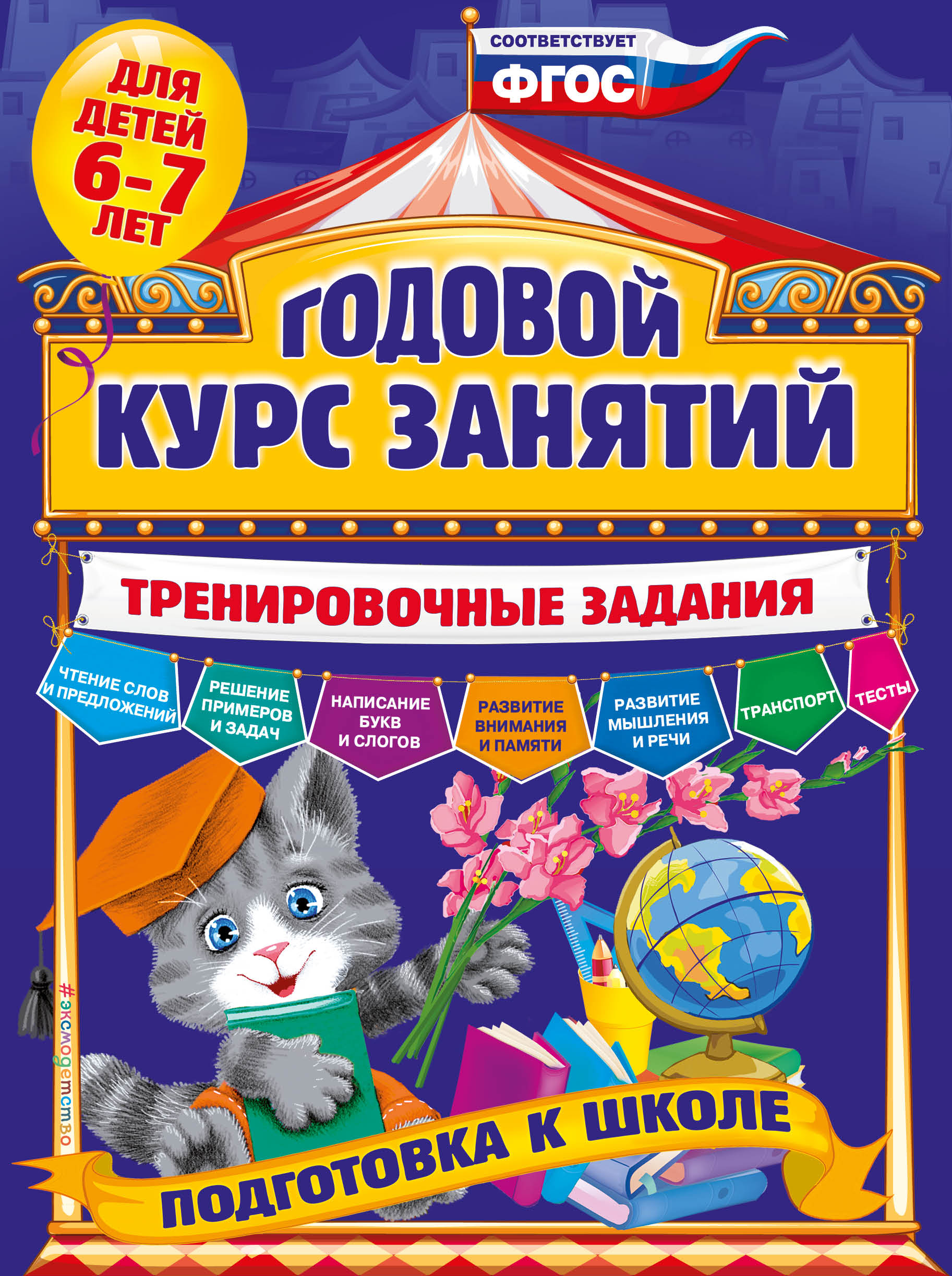 Годовой курс занятий. Тренировочные задания. Для детей 6-7 лет. Подготовка к школе. Волох Алла Владимировна