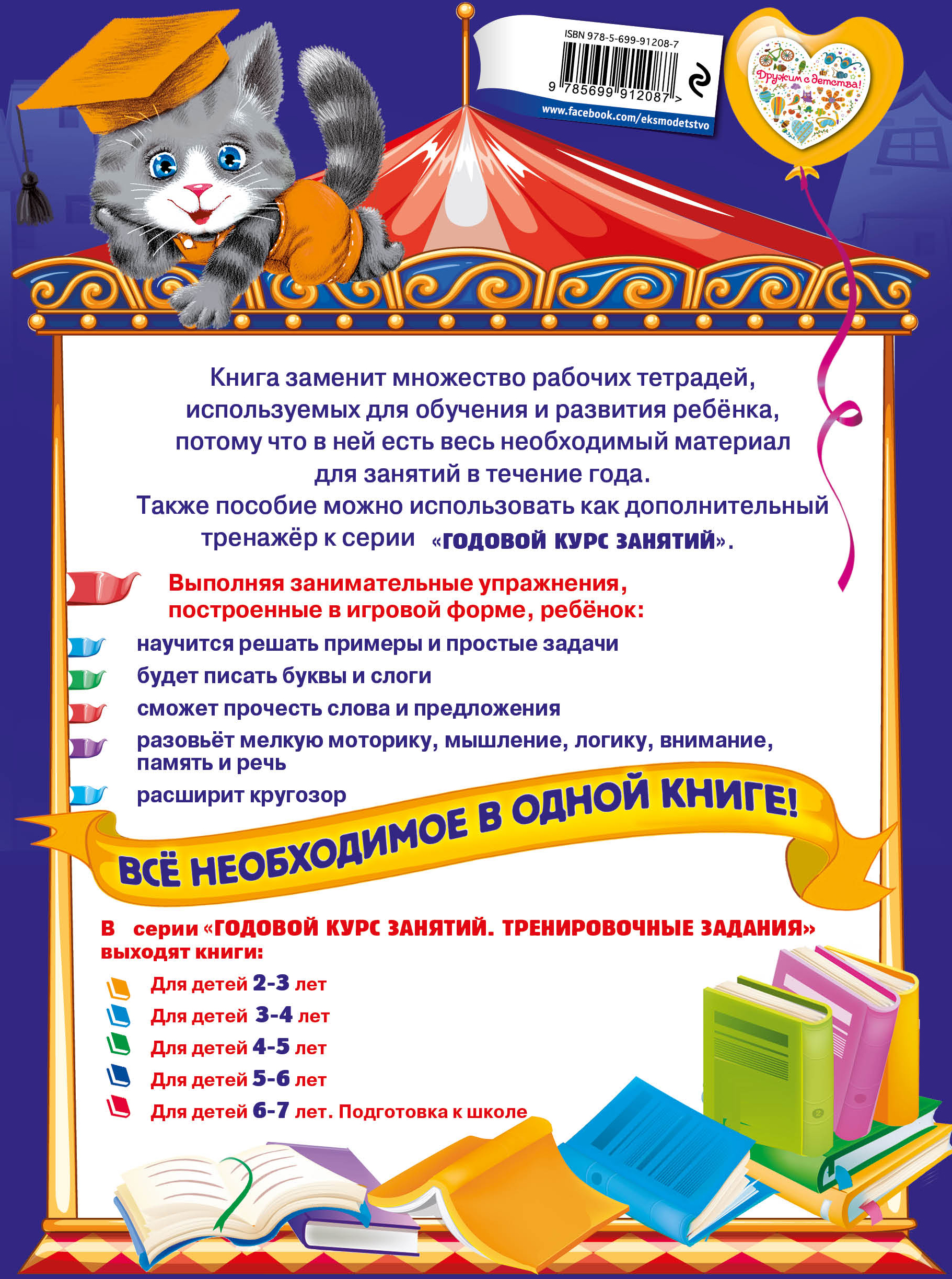Годовой курс занятий. Тренировочные задания. Для детей 6-7 лет. Подготовка к школе. Волох Алла Владимировна