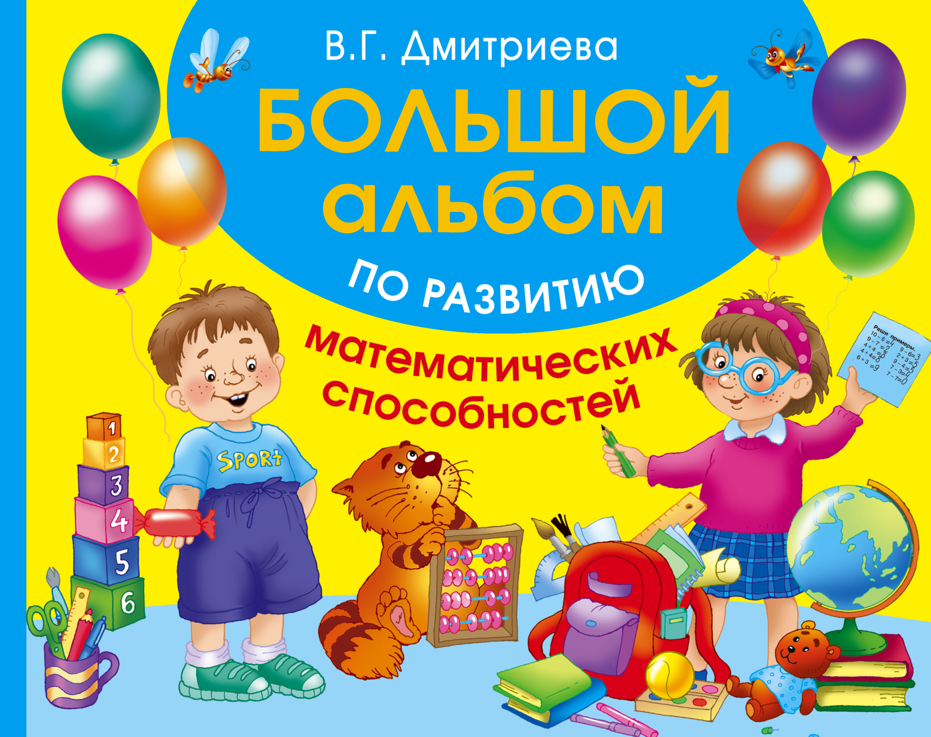 Большой альбом по развитию математических способностей. Тартаковская Зинаида Давыдовна