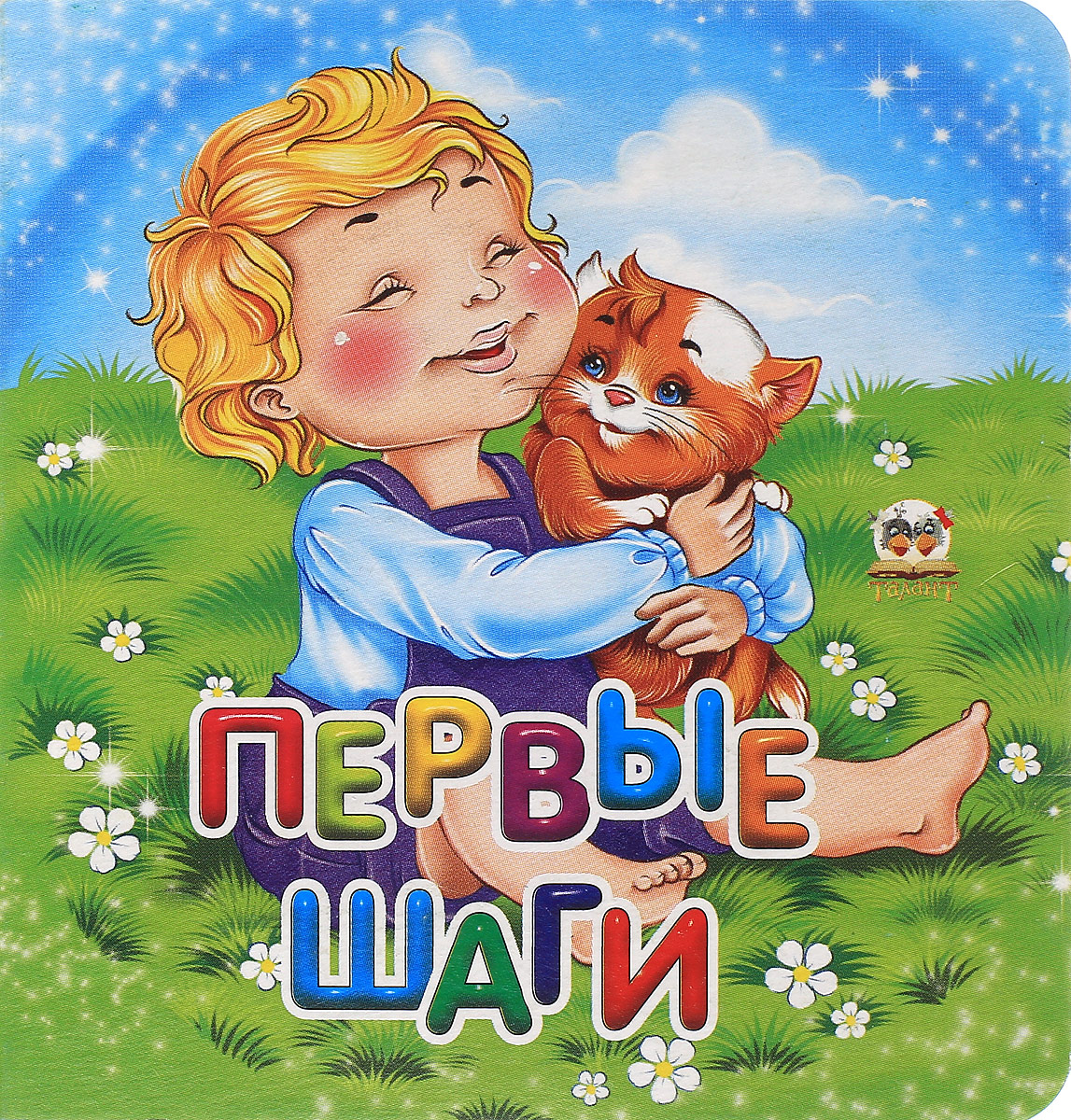 Открытка поздравление с первыми шагами, поздравления