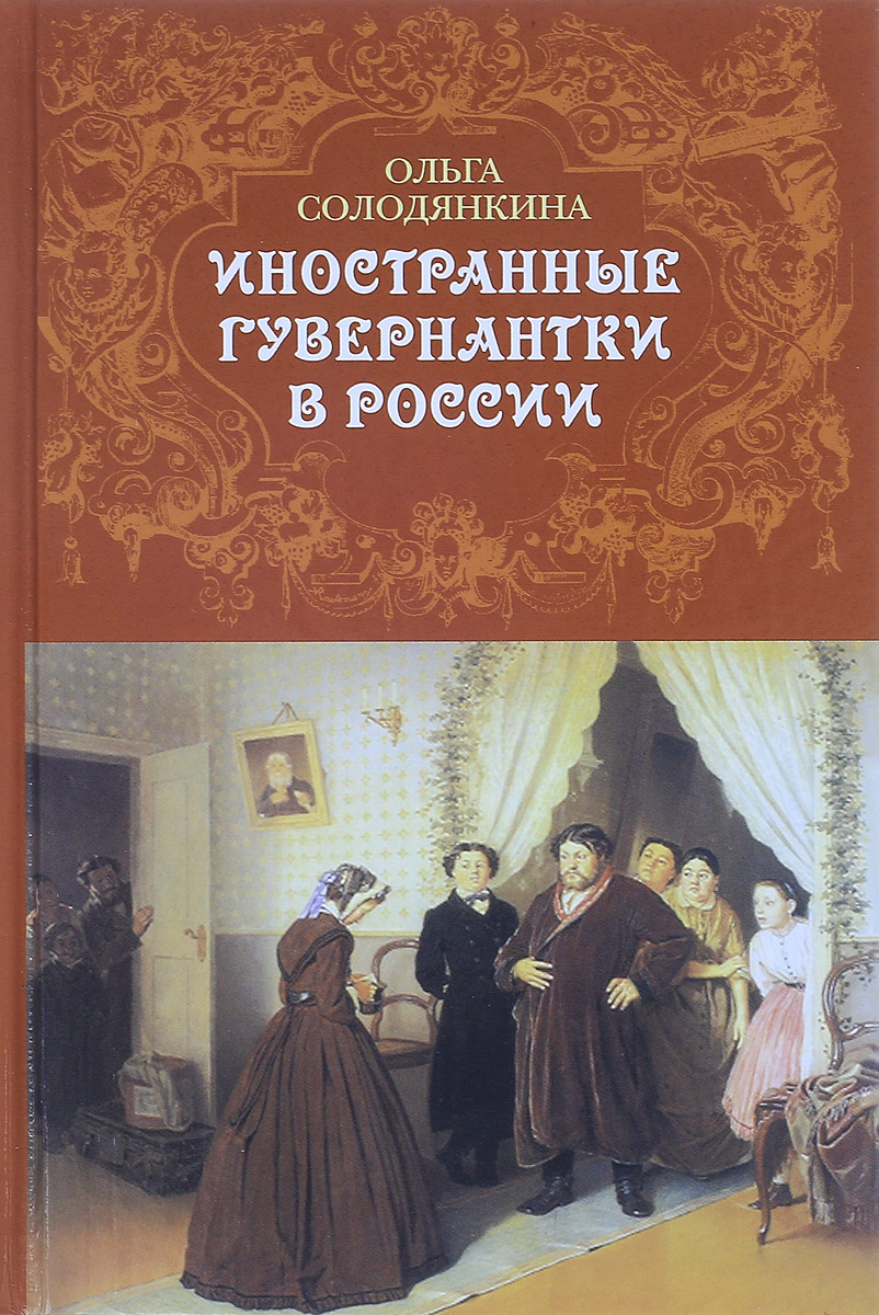Иностранные гувернантки в России (вторая половина XVIII - первая половина XIX веков)