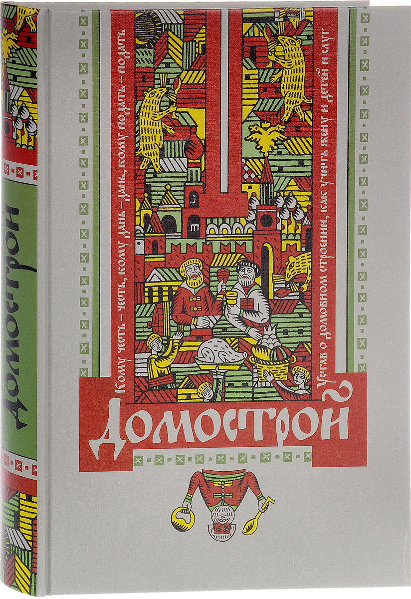 Книга "Домострой" – купить книгу ISBN 978-5-386-09619-9 с быстрой ...