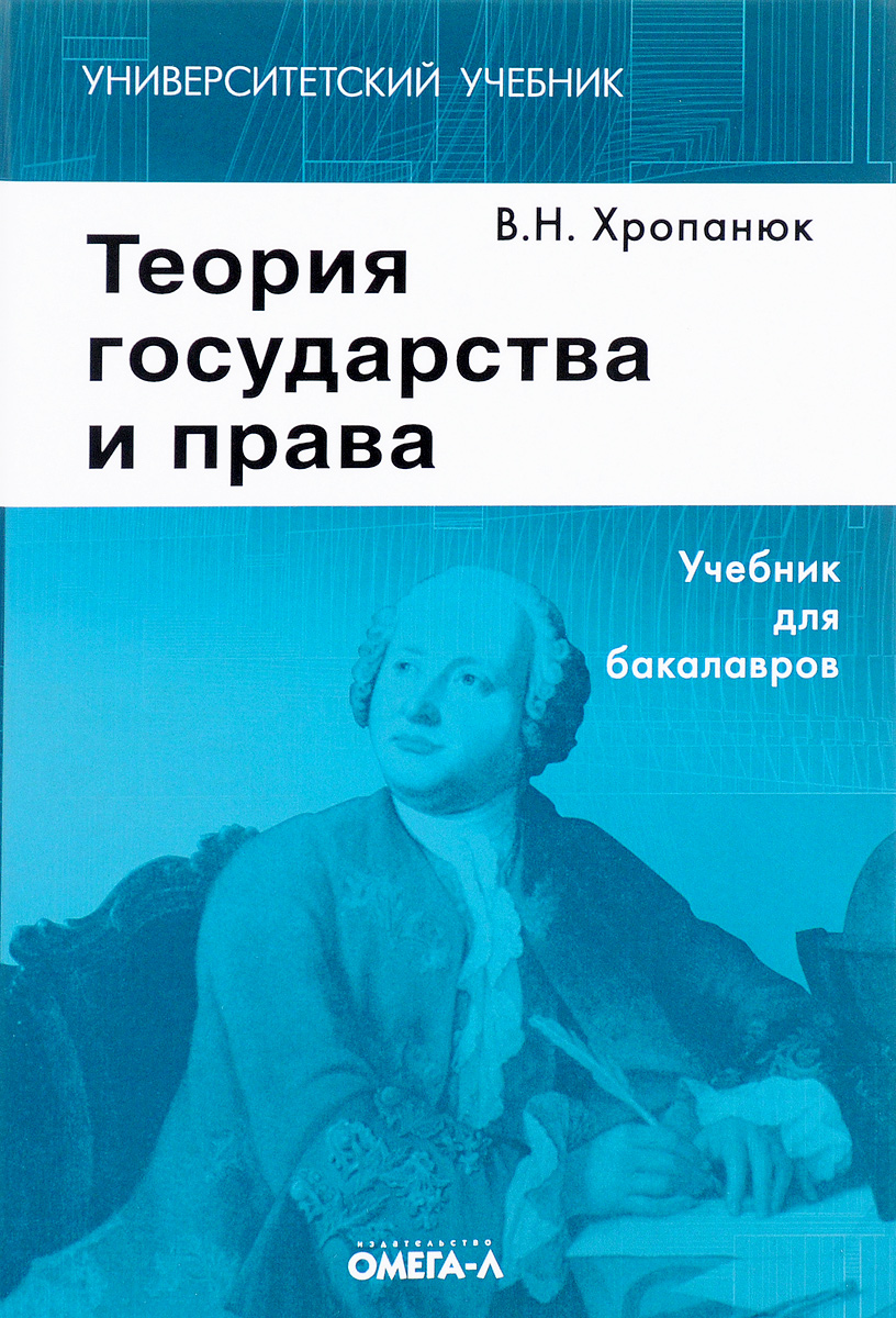 Теория Государства И Права. Учебник — Купить В Интернет-Магазине.