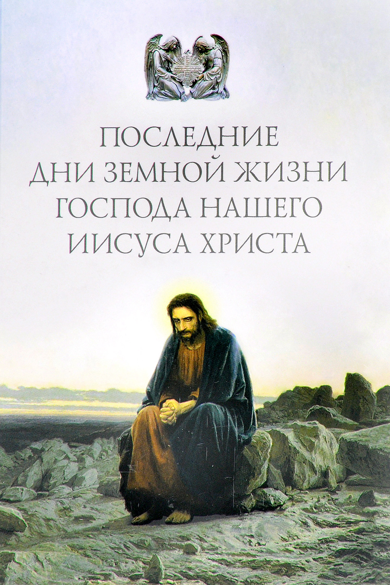 Последние дни земной жизни Господа нашего Иисуса Христа. Я с вами до скончания века… последние дни земной жизни господа нашего иисуса христа я с вами до скончания века…