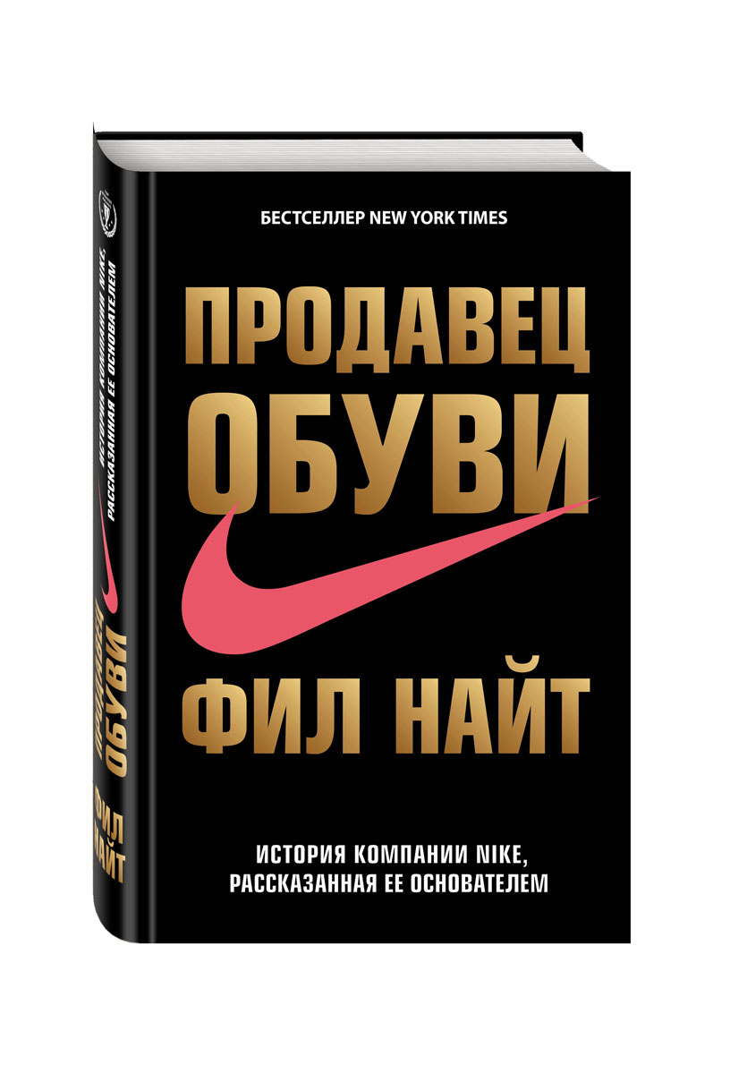 Продавец обуви. История компании Nike, рассказанная ее основателем | Найт  Фил - купить с доставкой по выгодным ценам в интернет-магазине OZON  (582583931)