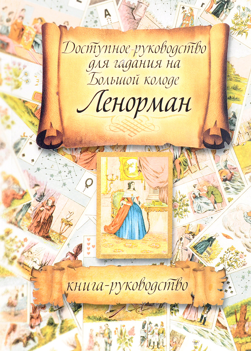 Доступное руководство для гадания на Большой колоде Ленорман. Книга-руководство цена Доступное руководство для гадания на Большой колоде Ленорман. Книга-руководство цены онлайн