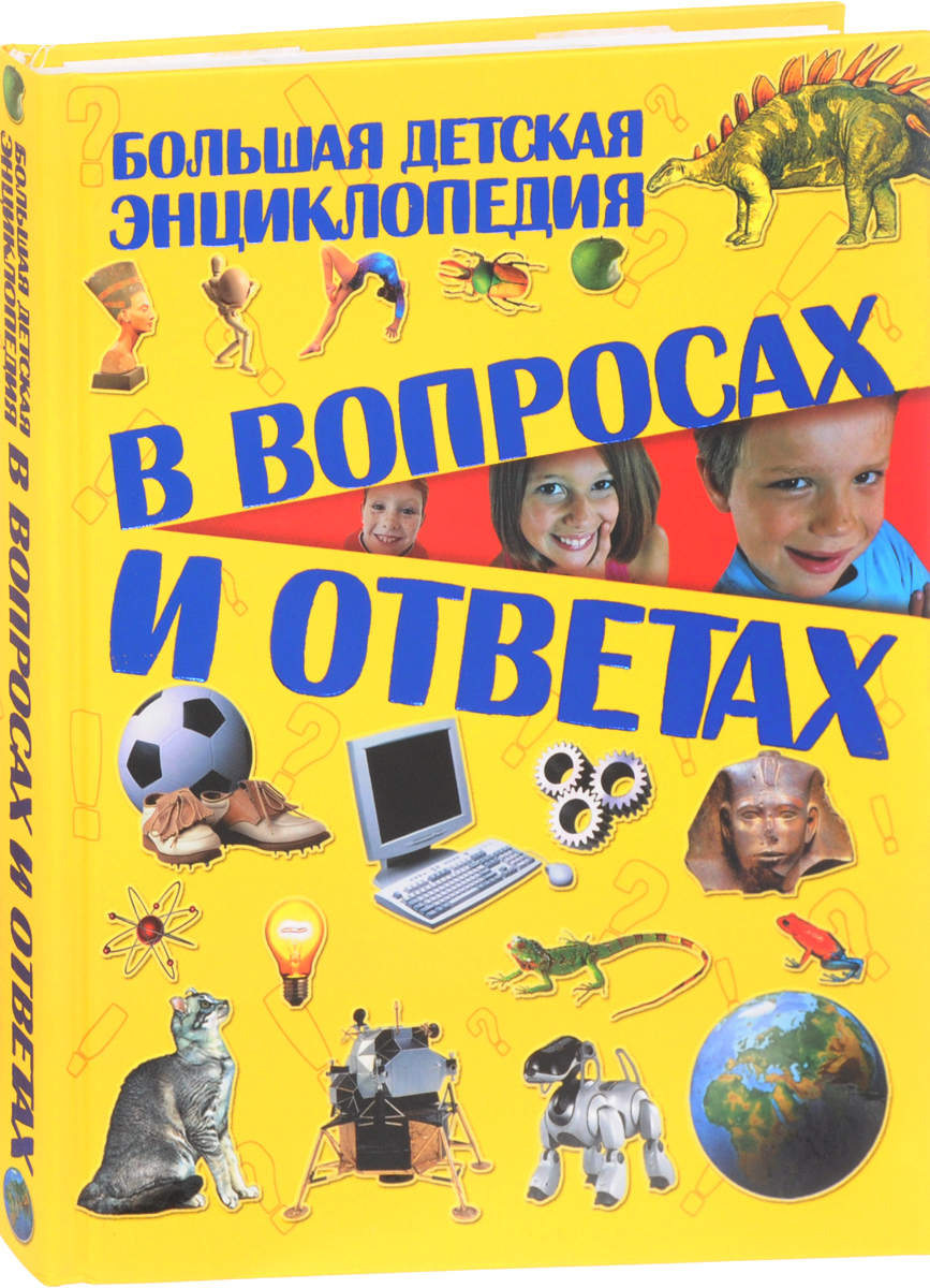 Интересные энциклопедии. Детская энциклопедия. Большая детская энциклопедия. Большая детская энциклопедия в вопросах и ответах. Детскаяфзнциклкопедия.