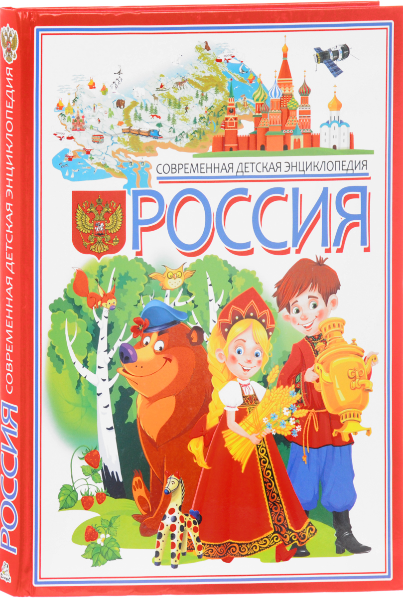 Лучшая энциклопедия в картинках для малышей наша родина россия