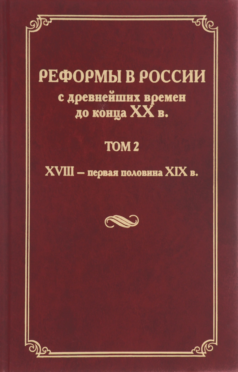 Реформы в России с древнейших времен до конца XX века. В 4 томах. Том 2. XVIII - первая половина XIX века