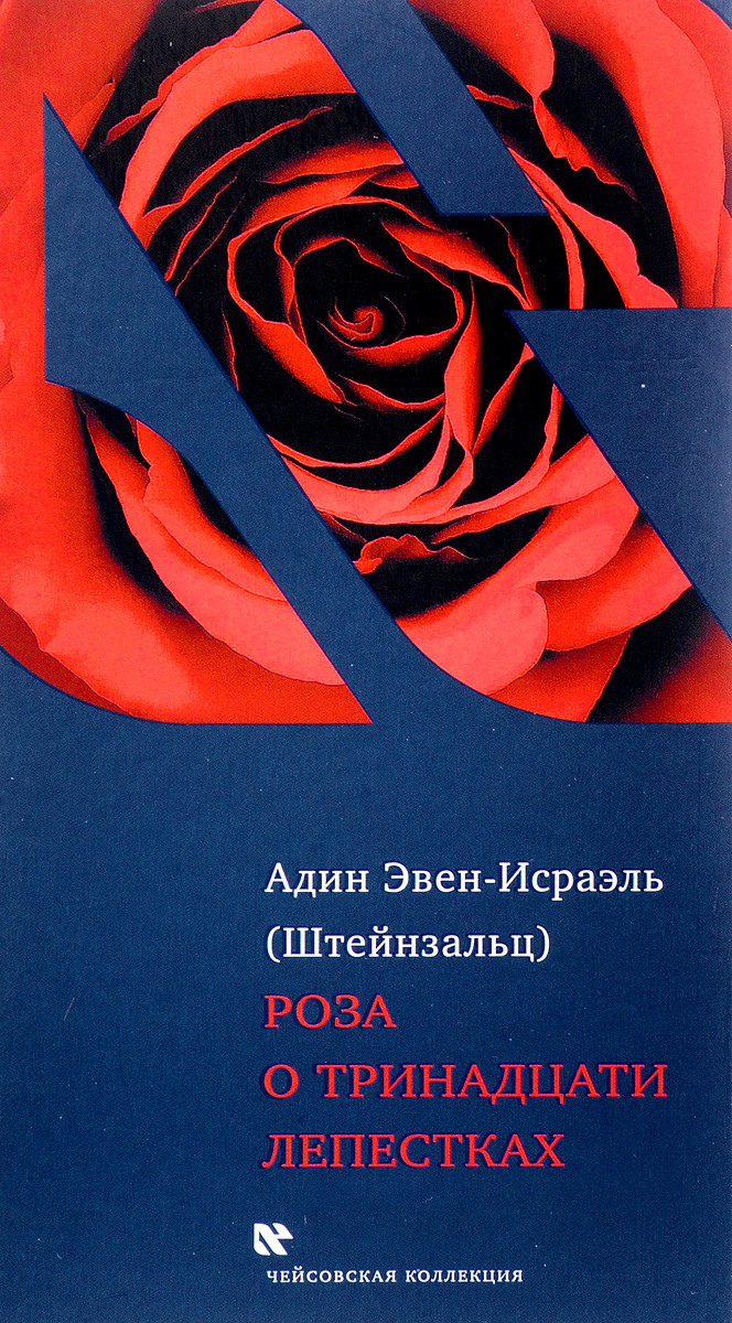 Адин Эвен-Исраэль (Штейнзальц) Роза о тринадцати лепестках