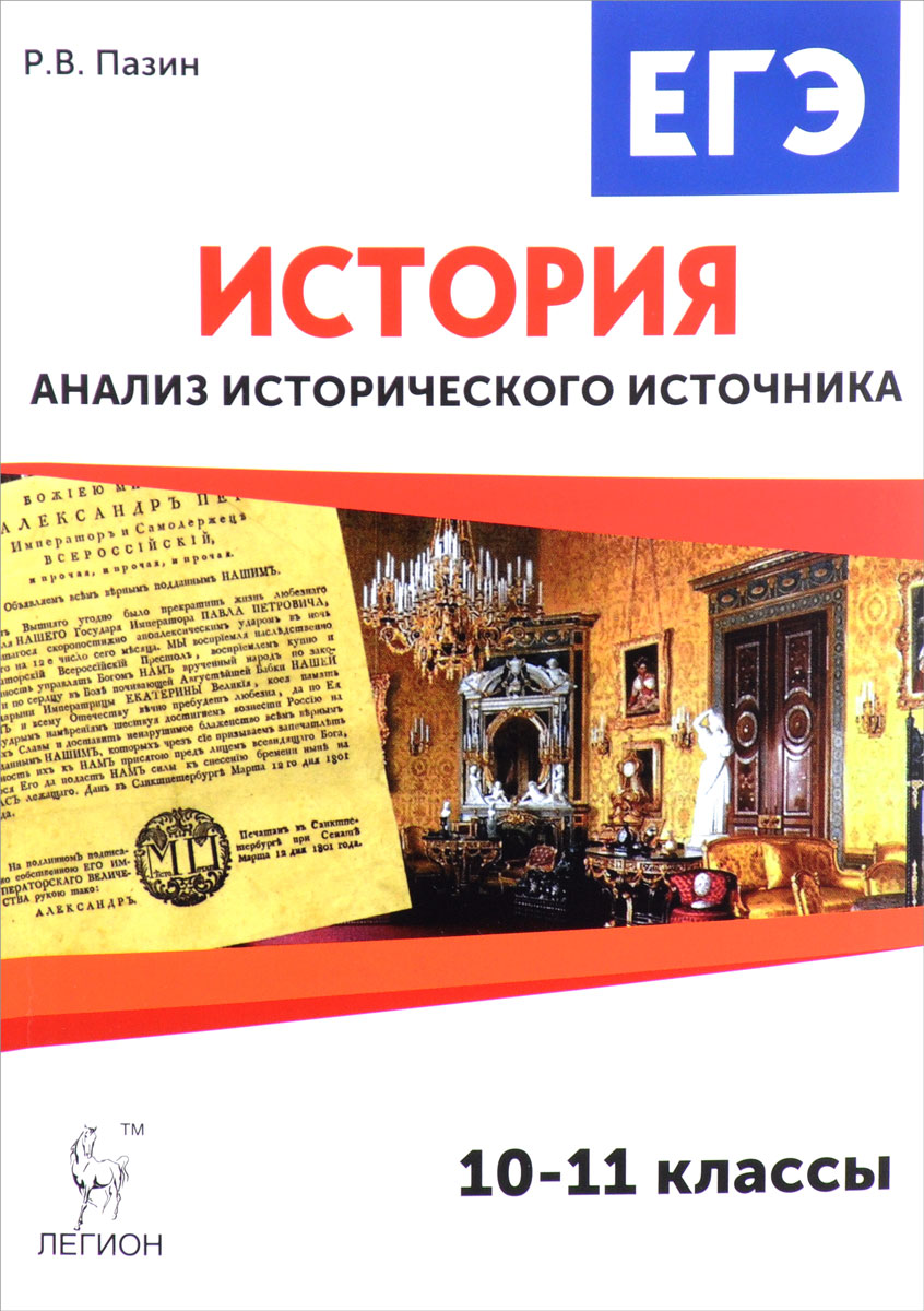Р. В. Пазин История. ЕГЭ. 10-11 класс. Анализ исторического источника. Учебно-методическое пособие Р. В. Пазин История. ЕГЭ. 10-11 класс. Анализ исторического источника. Учебно-методическое пособие