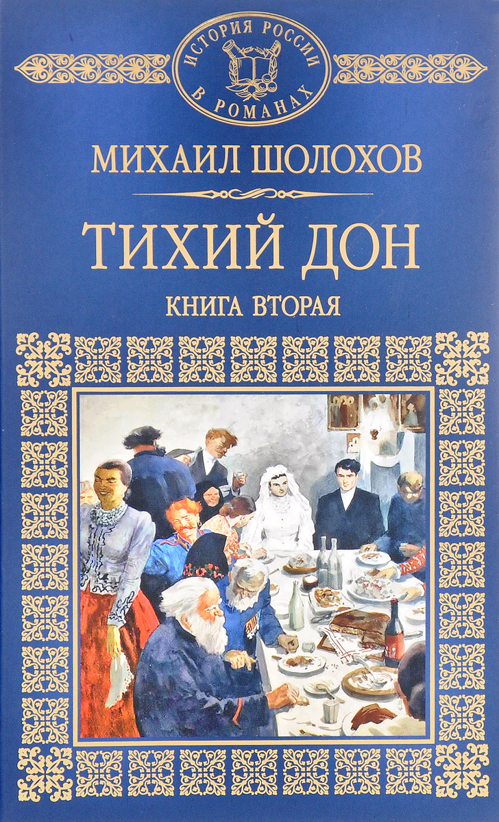 План тихий дон книга 2