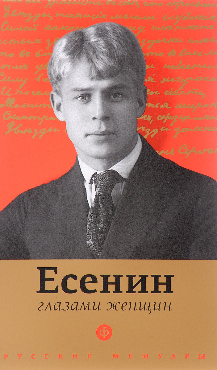 Есенин книги. С. Есенин. Есенин биография книга. Книга Есенин глазами женщин.