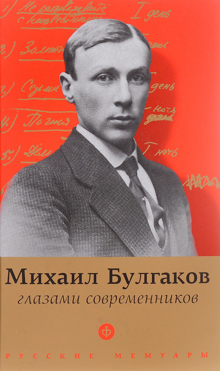 Михаил Булгаков