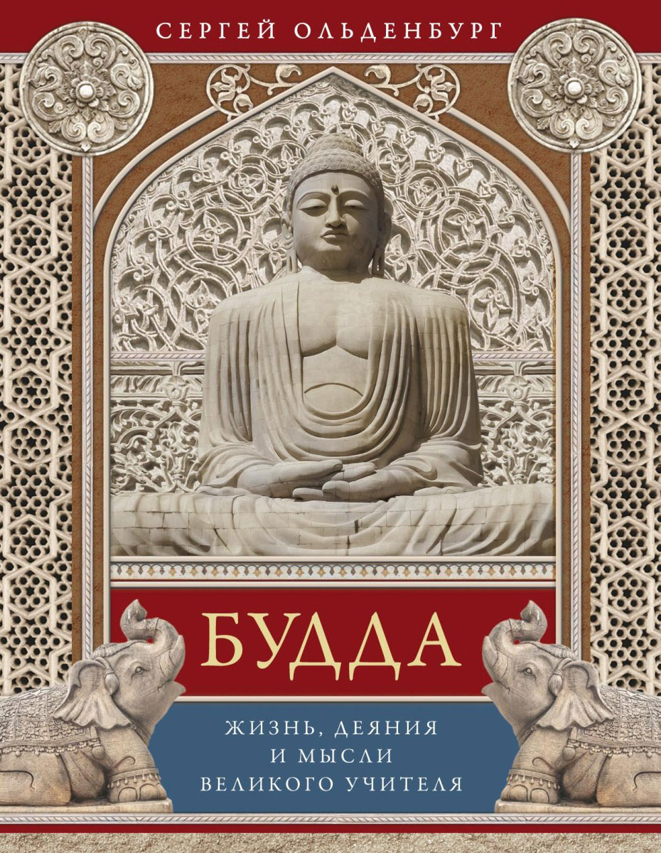 Книга "Будда. Жизнь, деяния и мысли великого учителя" Ольденбург Сергей ...