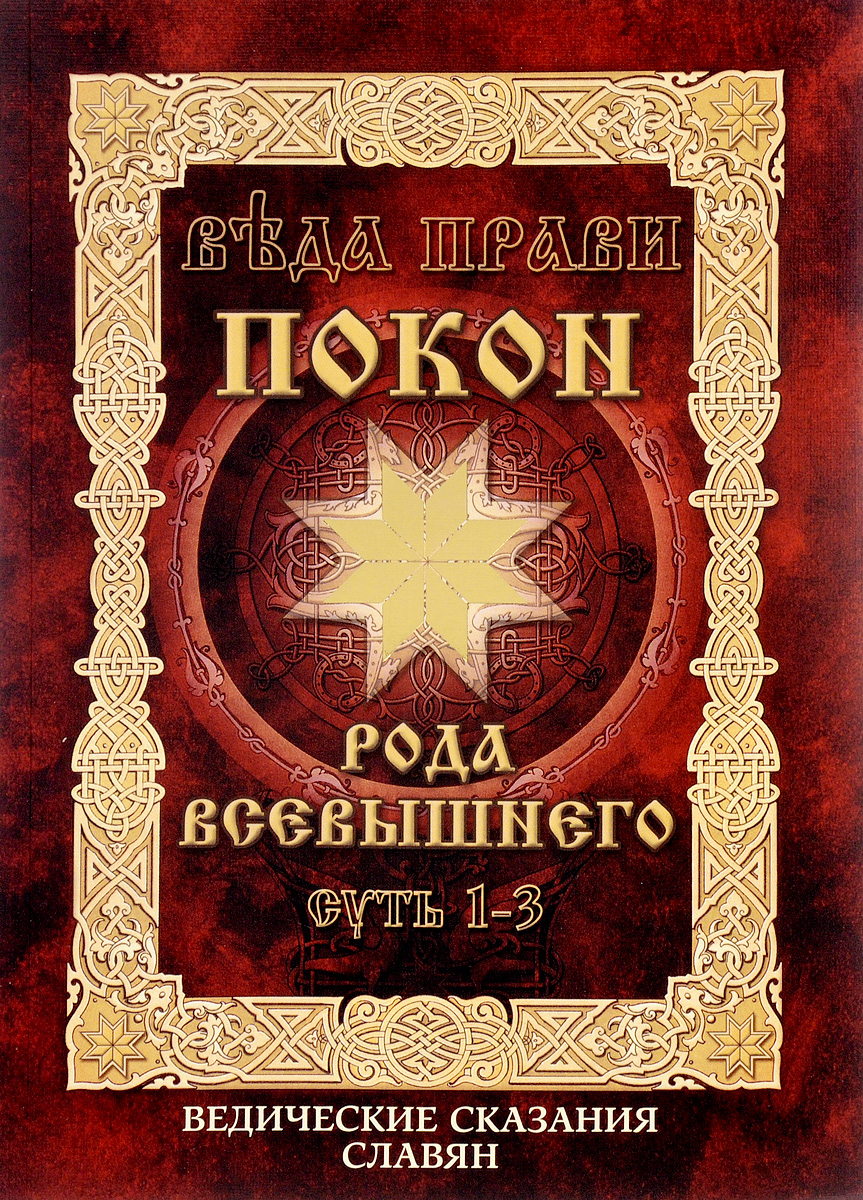 Веда Прави - Покон Рода Всевышнего. Суть 1-3. Ведические сказания славян |  Куровский Владимир