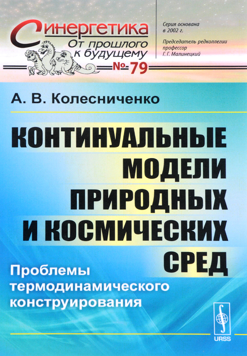 фото Континуальные модели природных и космических сред: Проблемы термодинамического конструирования