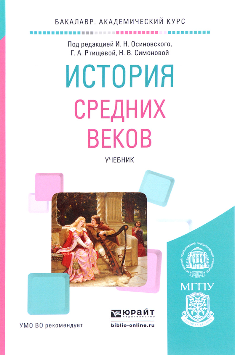 Книга "История средних веков. Учебник" – купить книгу ISBN 978-5-9916 ...
