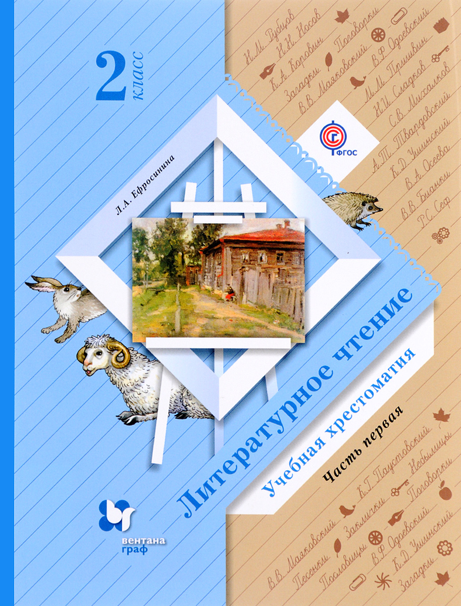 Книга "Литературное чтение. 2 класс. Учебная хрестоматия. В 2 частях ...