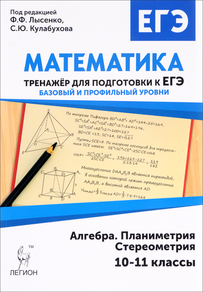 Егэ по математике 10 класс профильный уровень. Тренажер по математике 11 класс подготовка к ЕГЭ Лысенко. ЕГЭ математика тренажер Лысенко Кулабухова. Математика 10-11 класс тренажер для подготовки к ЕГЭ. Лысенко Кулабухова ЕГЭ тренажер Алгебра планиметрия стереометрия.