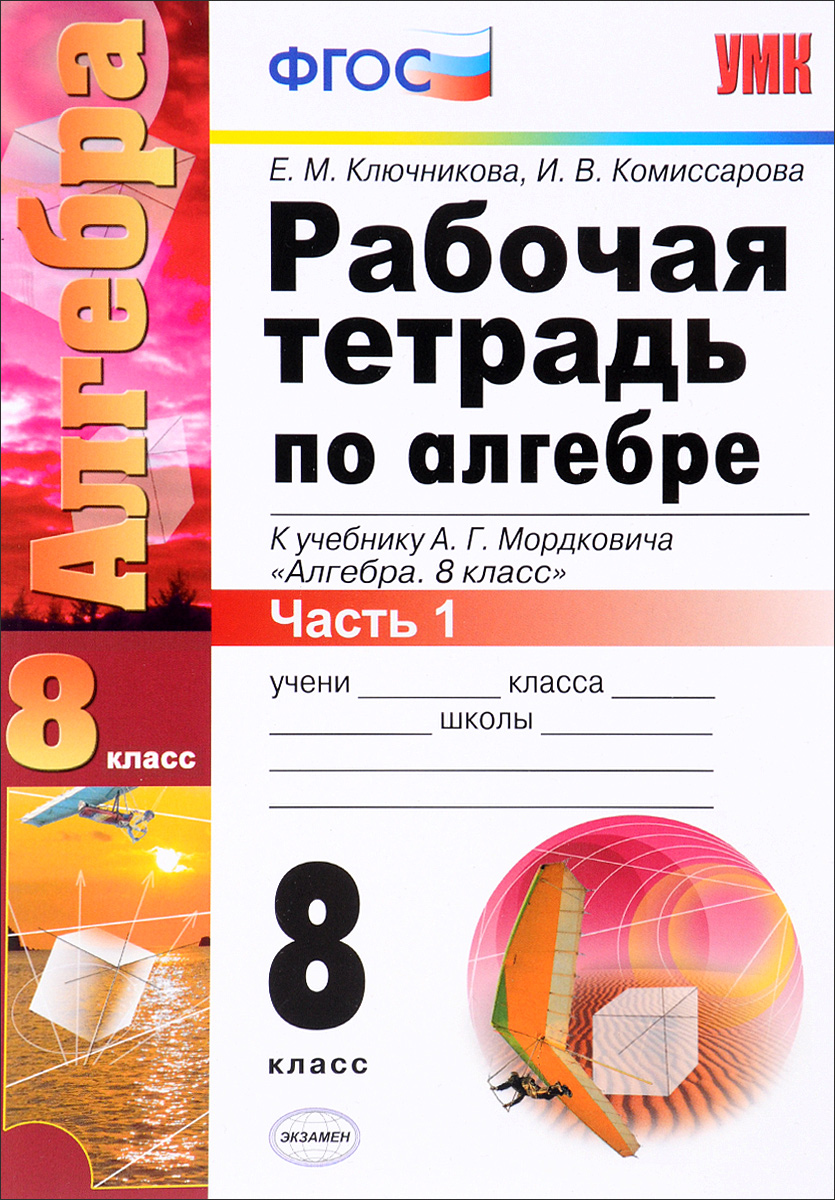 Алгебра 8 класс фгос. Алгебра рабочая тетрадь 8 класс Ключникова г. Алгебра 8 класс Мордкович рабочая тетрадь. Рабочая тетрадь рабочая тетрадь Алгебра Мордкович. Тетрадь по алгебре 8 класс.