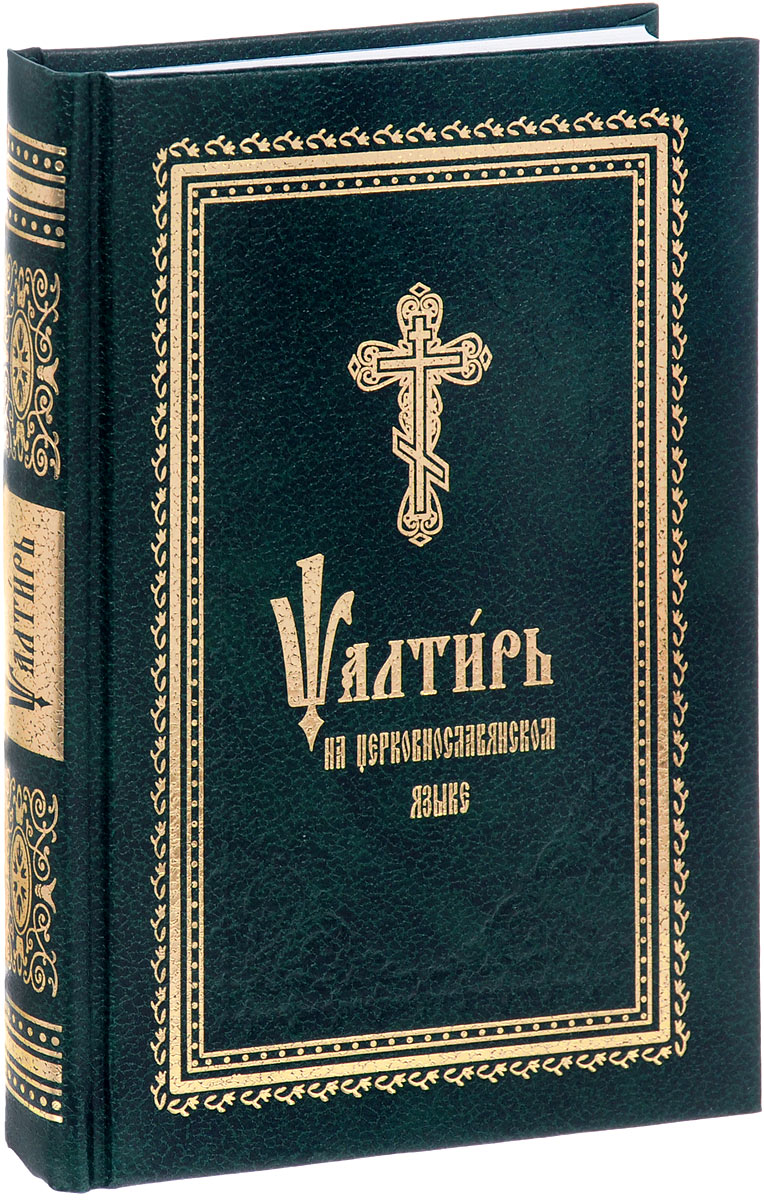Псалтырь на церковнославянском языке обложка. Псалтирь книга. Молитвослов на церковнославянском языке. Православный псалтирь читать. Псалтирь на всякую потребу с указанием.