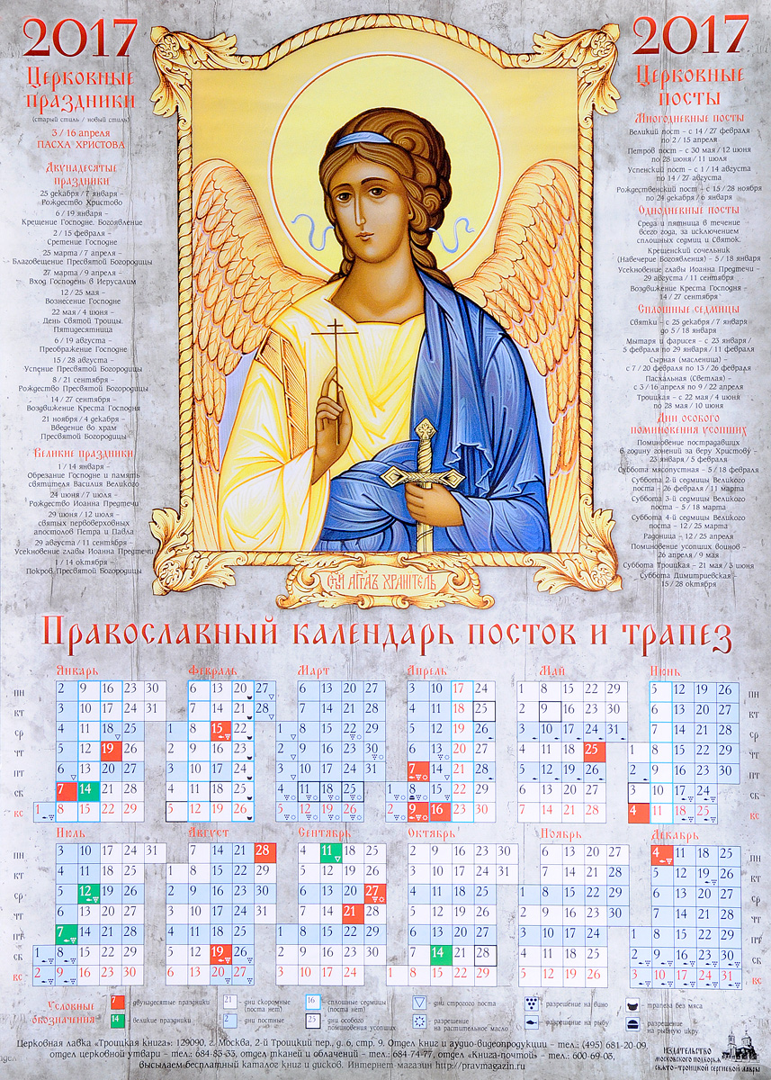 2017 год православные. Православный календарь. Православный календарик. Православный календарь постов. Пост 2021 календарь православный.