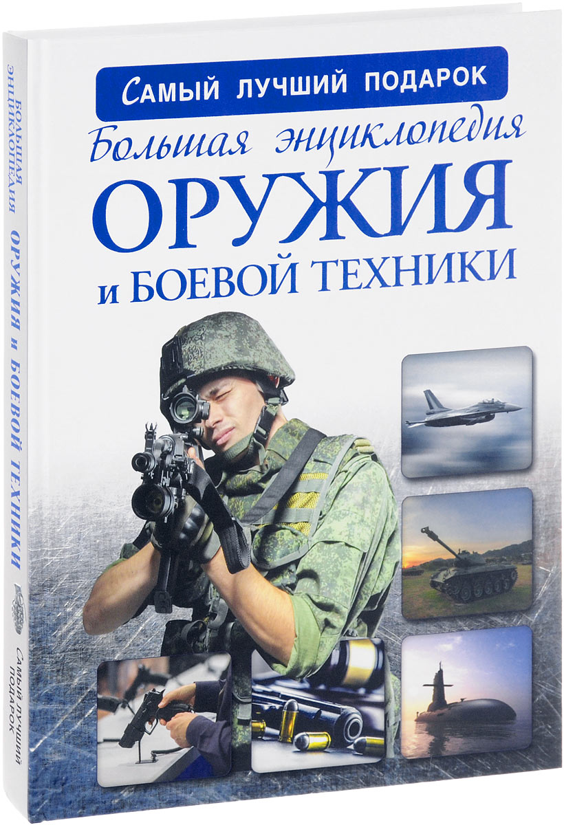 Энциклопедия Оружия Книга Купить