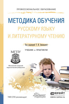 Методика обучения русскому языку и литературному чтению. Учебник и практикум