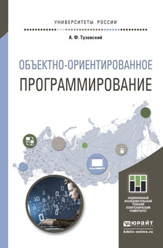 Объектно-ориентированное программирование. Учебное пособие