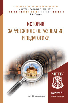 История зарубежного образования и педагогики. Учебное пособие  | Князев Евгений Акимович