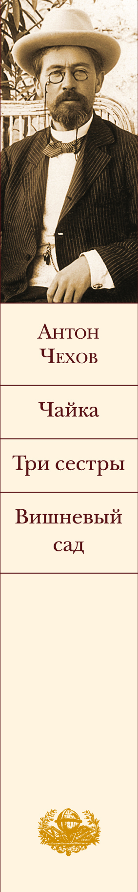 Вишневый сад чайка дядя ваня. Чехов три сестры и вишневый сад. Вишневый сад книга. Вишнёвый сад Чехов сколько страниц. Вишневый сад сколько страниц.