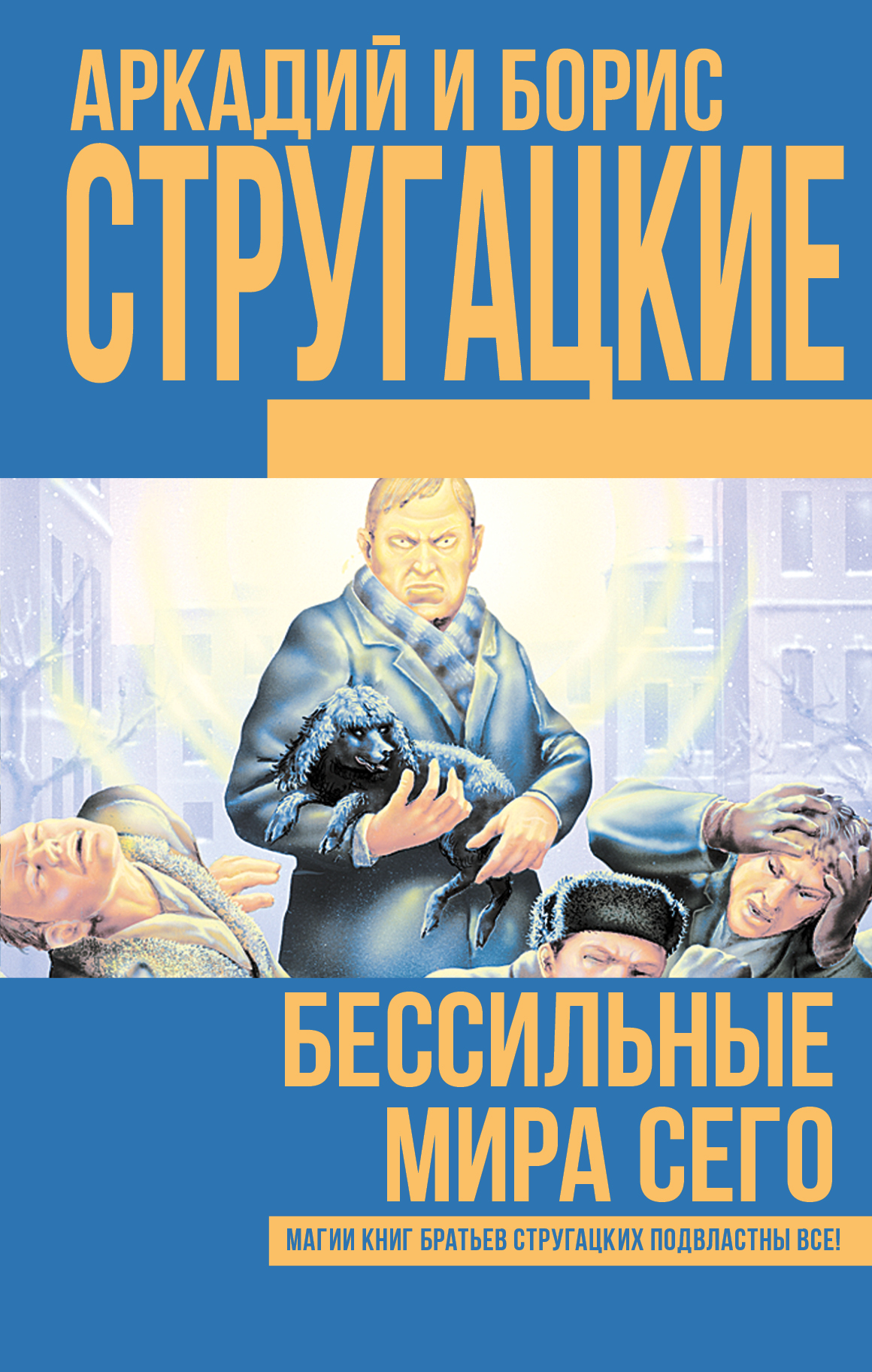 Стругацкие книги. Бессильные мира сего Витицкий. Б.Стругацкий Бессильные мира сего. Книга Бессильные мира сего. Борис Стругацкий книги.