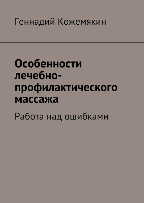 фото Особенности лечебно-профилактического массажа. Работа над ошибками