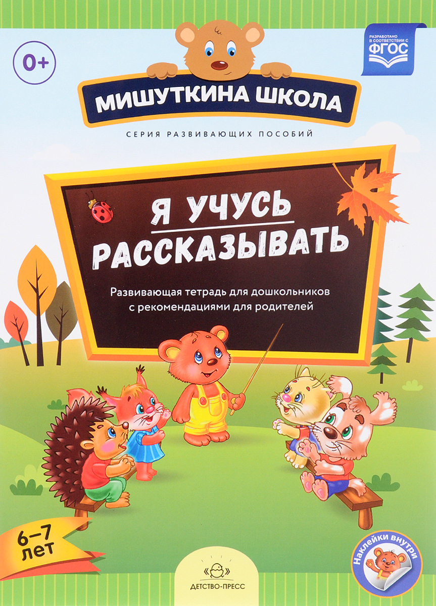 Я учусь рассказывать. 6-7 лет. Развивающая тетрадь для дошкольников с рекомендациями для родителей (+ наклейки). Н. В. Нищева