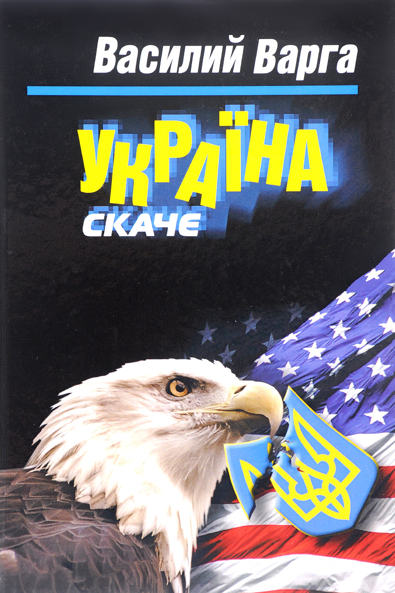 Украина скаче.... Уцененный товар | Варга Василий Васильевич