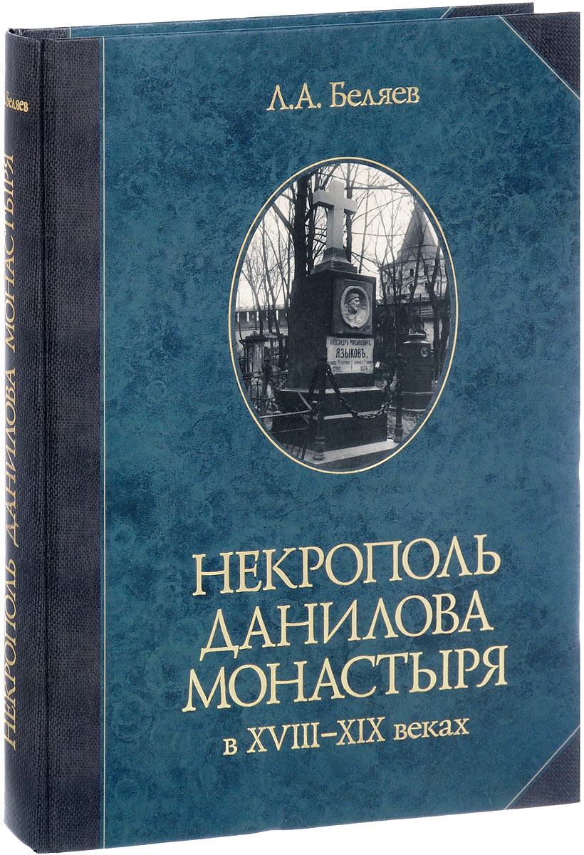 Некрополь книга. Петербургский некрополь книга.