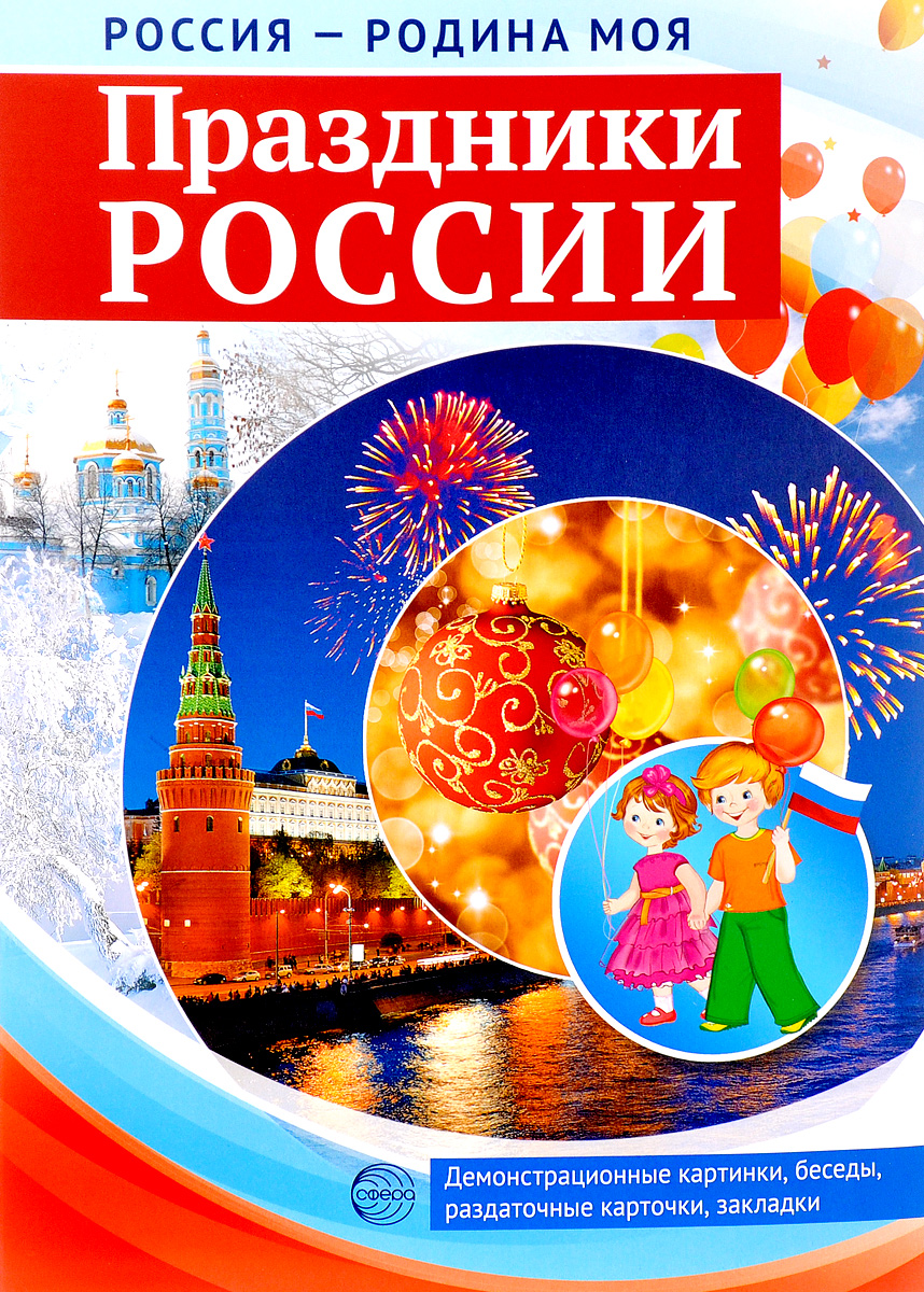 Праздники России. Демонстрационные картинки, беседы, раздаточные карточки, закладки