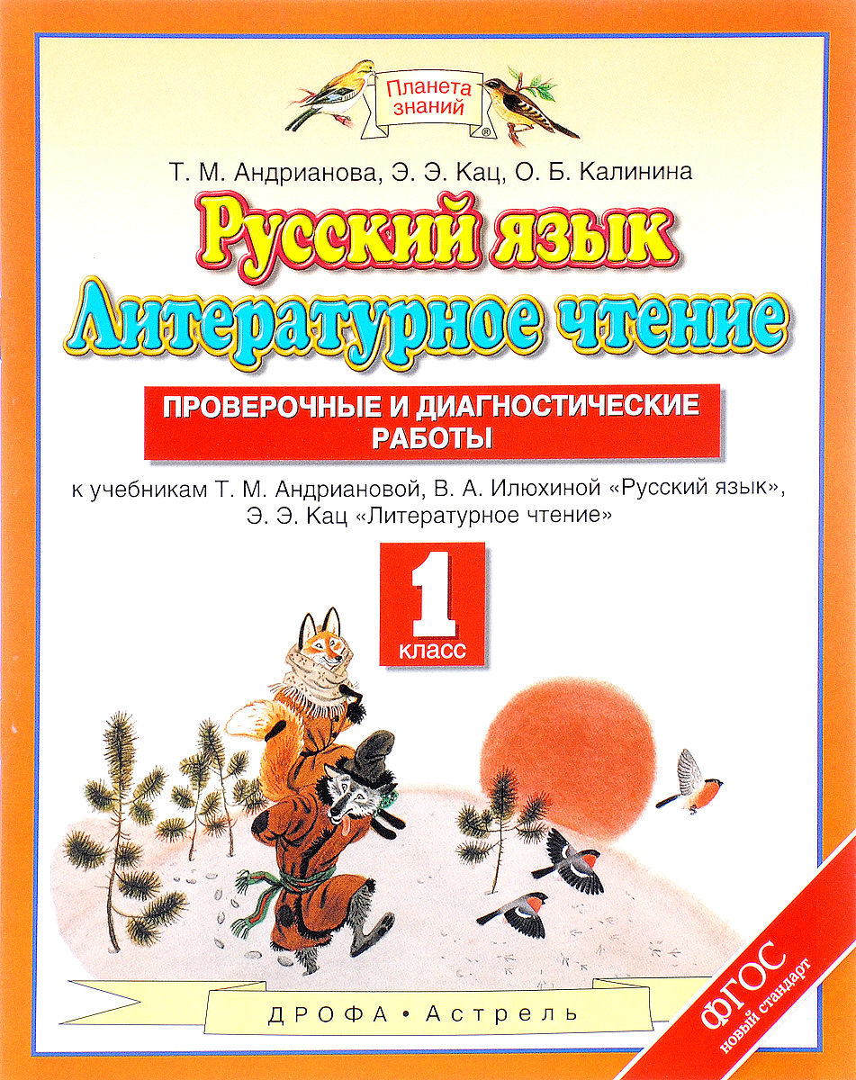 Т. М. Андрианова, Э. Э. Кац, О. Б. Калинина Русский язык. Литературное чтение. 1 класс. Проверочные и диагностические работы. К учебникам Т. М. Андриановой, В. А. Илюхиной, Э. Э. Кац Т. М. Андрианова, Э. Э. Кац, О. Б. Калинина Русский язык. Литературное чтение. 1 класс. Проверочные и диагностические работы. К учебникам Т. М. Андриановой, В. А. Илюхиной, Э. Э. Кац