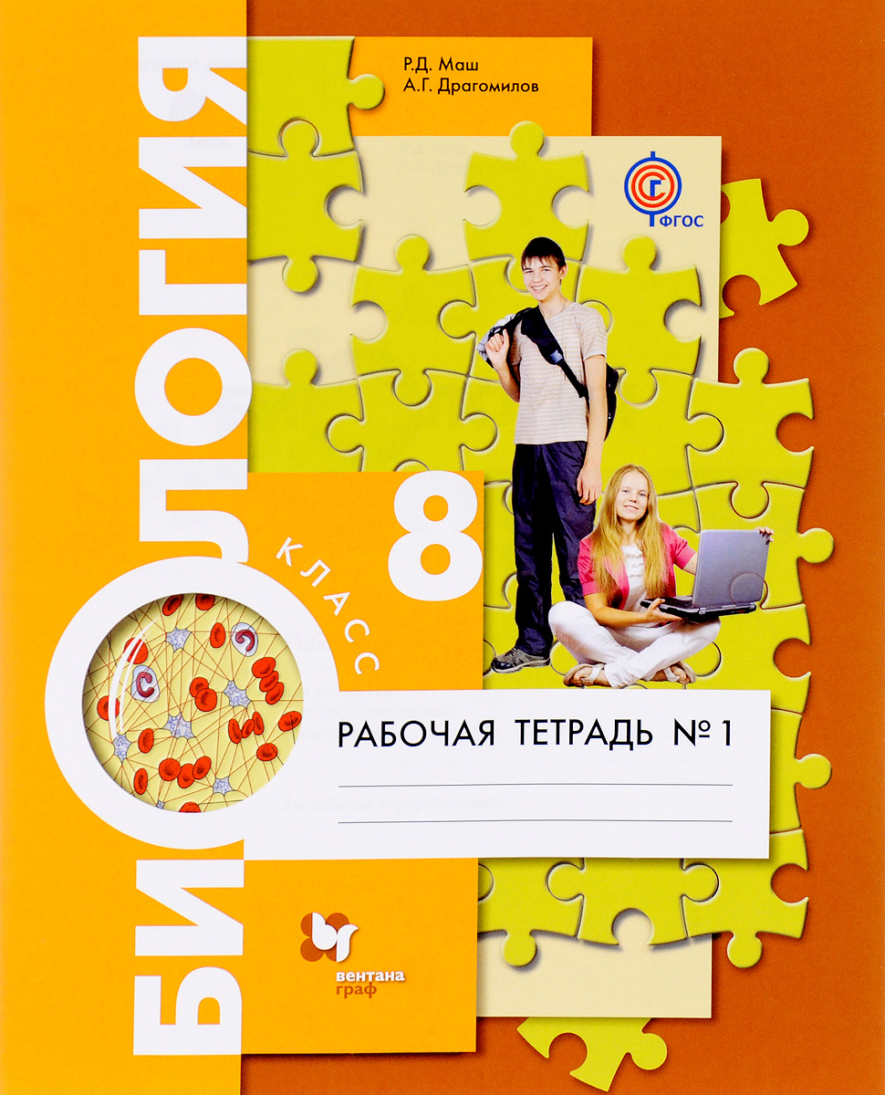 Биология. 8 класс. Рабочая тетрадь №1. | Драгомилов Александр ...