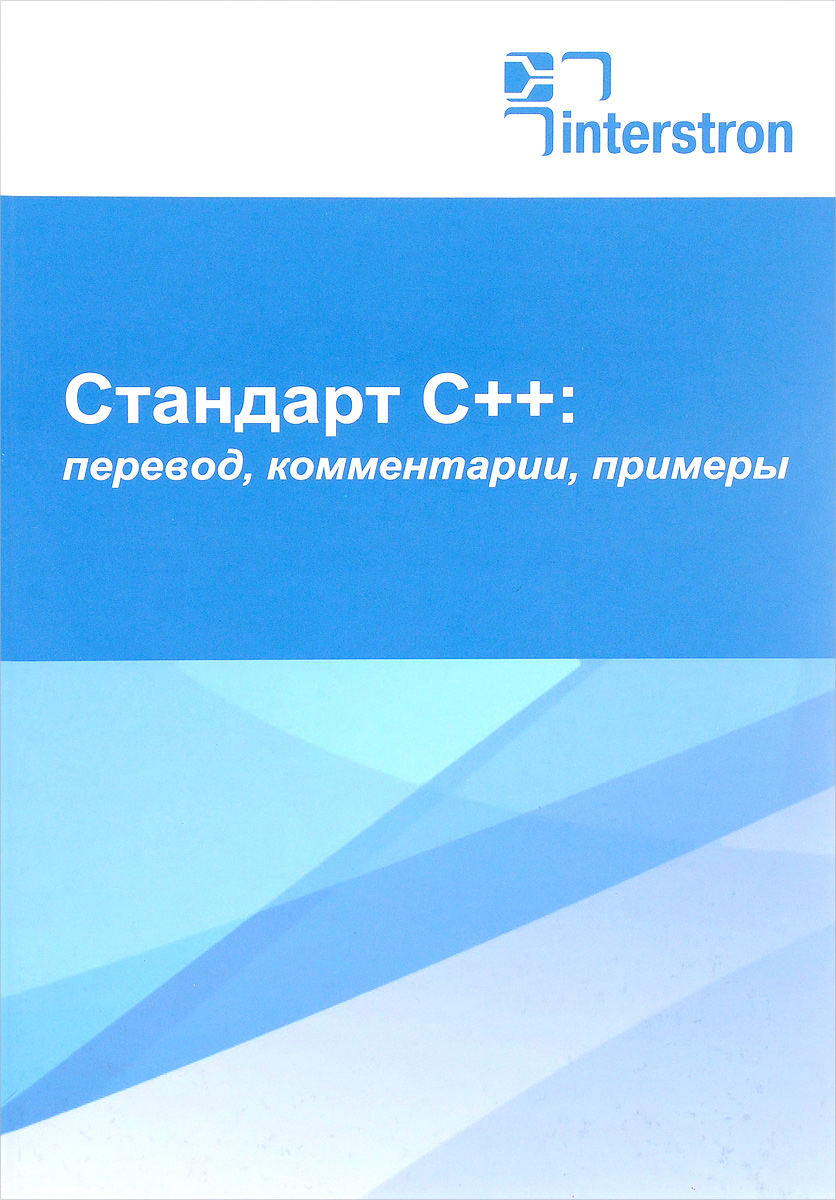 Комментарии перевод. Стандарт. Sis стандарты. Евгений Зуев программист книги. Издательство пример.