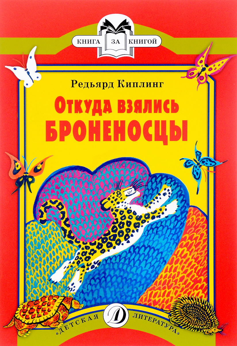киплинг броненосцы картинки виде служебной машины