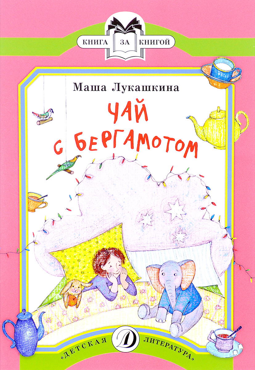 Чай с Бергамотом | Лукашкина Мария Михайловна