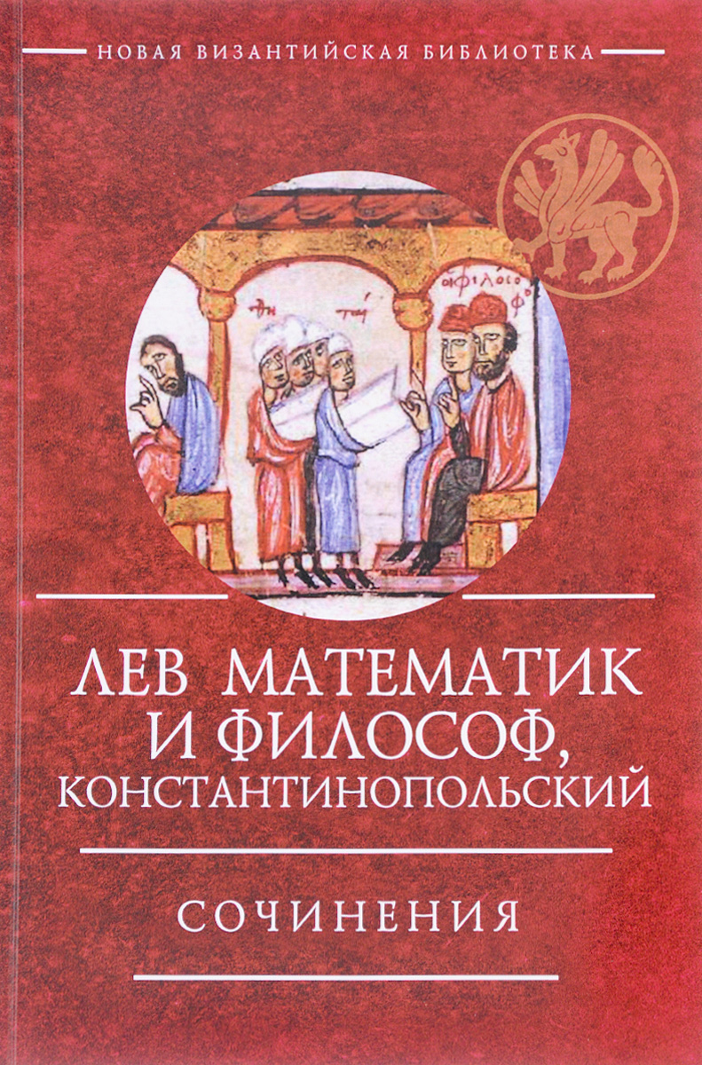 Византийский ученый Лев математик