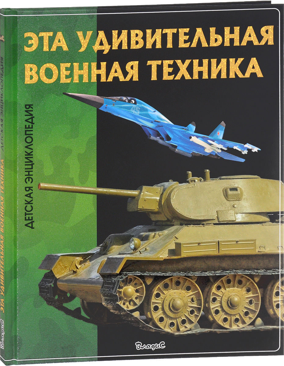 Книга "Эта удивительная военная техника" – купить книгу ISBN 978-5-9567 ...