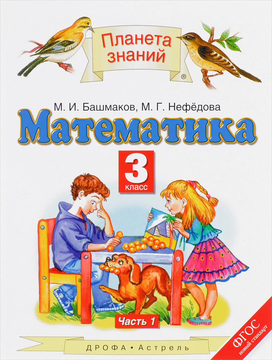 Знание авторы. Математика (1-4 кл) башмаков м.и., нефёдова м.г.. УМК башмаков Планета знаний. Математика 3 класс башмаков Нефедова. Математика. 1 Класс. Башмаков м.и., Нефедова м.г..