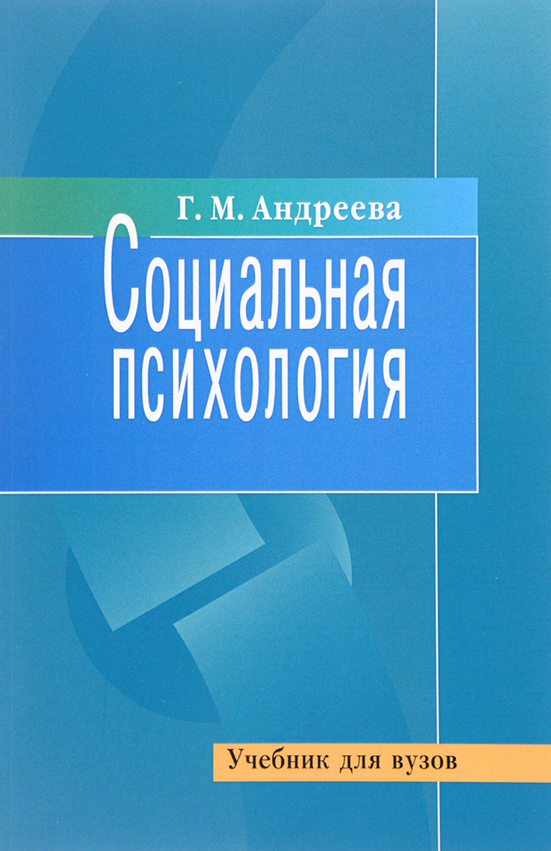 Учебное пособие: Социальная психология Хрестоматия